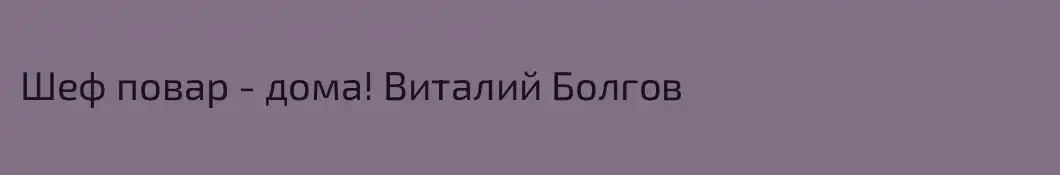 Шеф повар - дома! Виталий Болгов